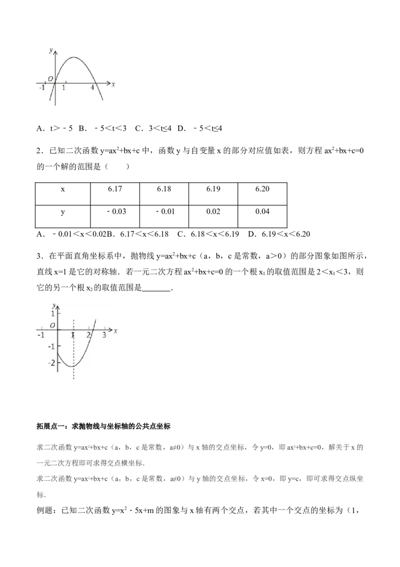 22.2二次函数与一元二次方程学案学生版_初中数学人教版_9上-初中数学人教版_05学案_导学案（第1套）_22.2二次函数与一元二次方程-人教版九年级数学上册教学案（学生版+教师版）