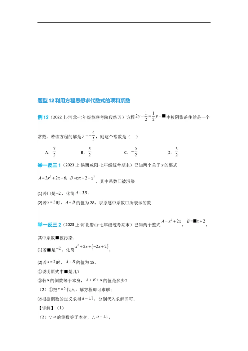 3.3解一元一次方程(一)&mdash;&mdash;去括号与去分母（原卷版）_初中数学人教版_7上-初中数学人教版_7上-初中数学人教版（旧版）赠送_07专项讲练