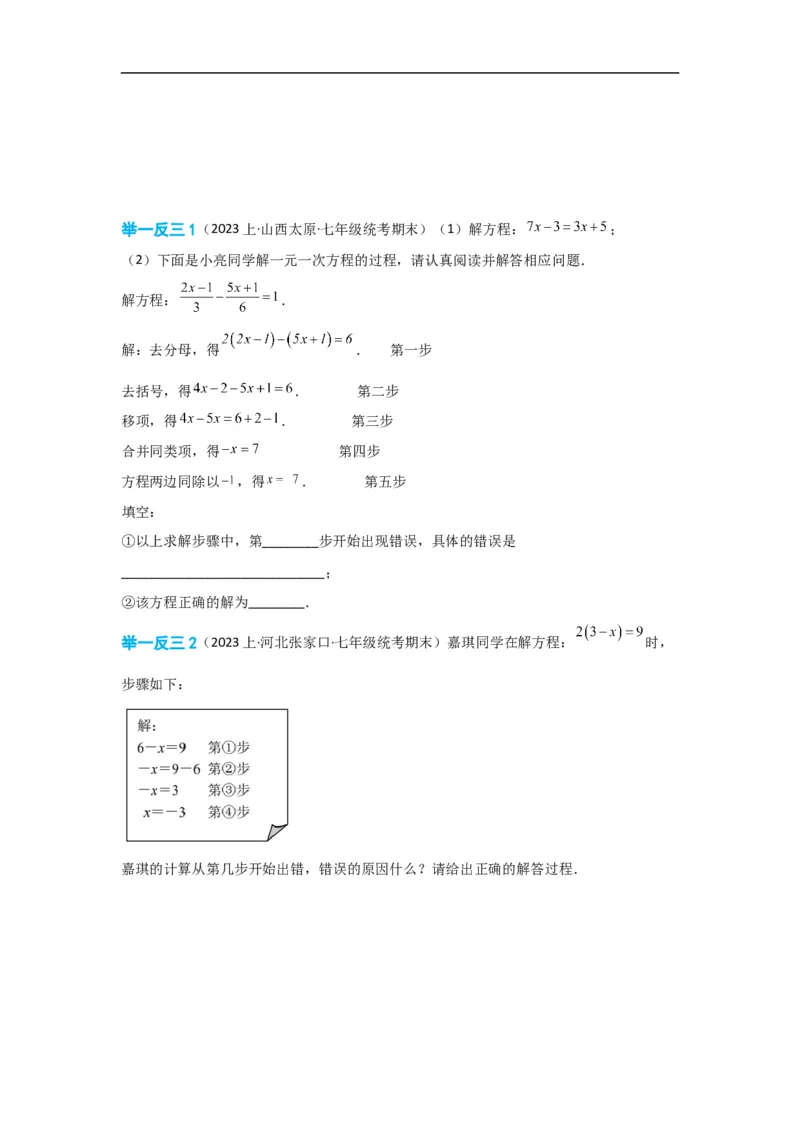 3.3解一元一次方程(一)&mdash;&mdash;去括号与去分母（原卷版）_初中数学人教版_7上-初中数学人教版_7上-初中数学人教版（旧版）赠送_07专项讲练