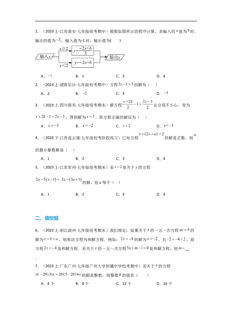 3.3解一元一次方程(一)&mdash;&mdash;去括号与去分母（原卷版）_初中数学人教版_7上-初中数学人教版_7上-初中数学人教版（旧版）赠送_07专项讲练