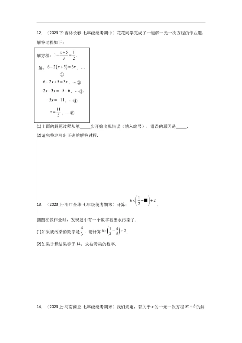 3.3解一元一次方程(一)&mdash;&mdash;去括号与去分母（原卷版）_初中数学人教版_7上-初中数学人教版_7上-初中数学人教版（旧版）赠送_07专项讲练