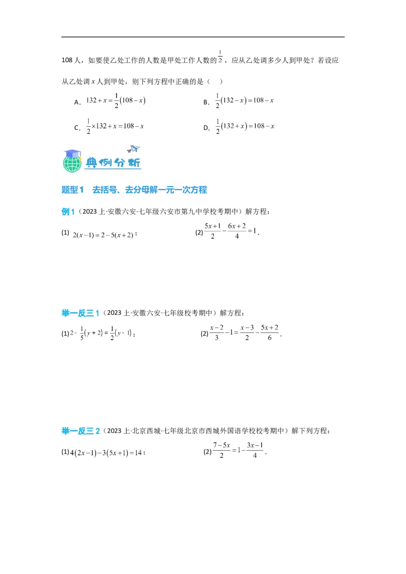 3.3解一元一次方程(一)&mdash;&mdash;去括号与去分母（原卷版）_初中数学人教版_7上-初中数学人教版_7上-初中数学人教版（旧版）赠送_07专项讲练
