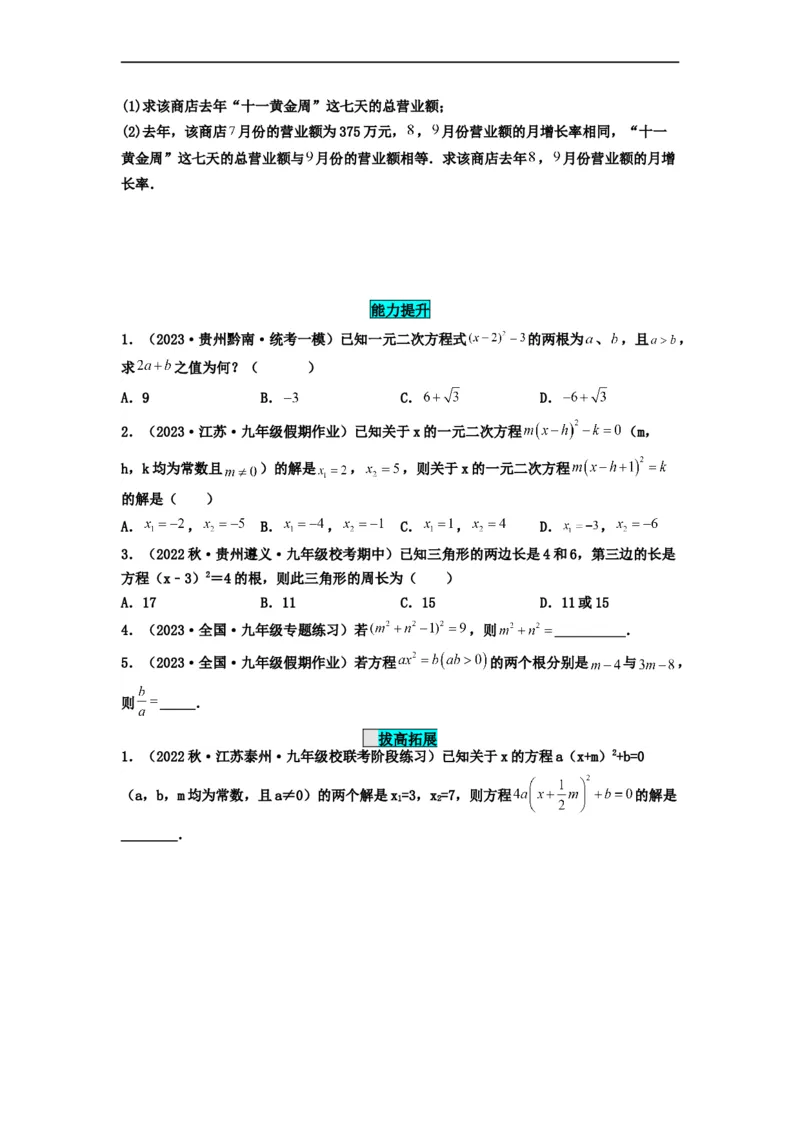21.2.1解一元二次方程（直接开平方法）（分层作业）原卷版_初中数学人教版_9上-初中数学人教版_06习题试卷_1同步练习_同步练习（第3套）