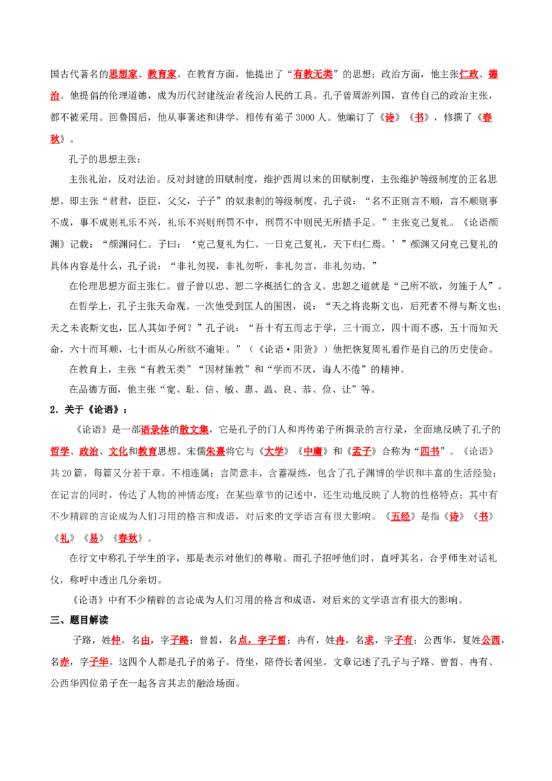 第1课子路、曾皙、冉有、公西华侍坐（学生版）_高语_高中语文_必修下册_同步讲义