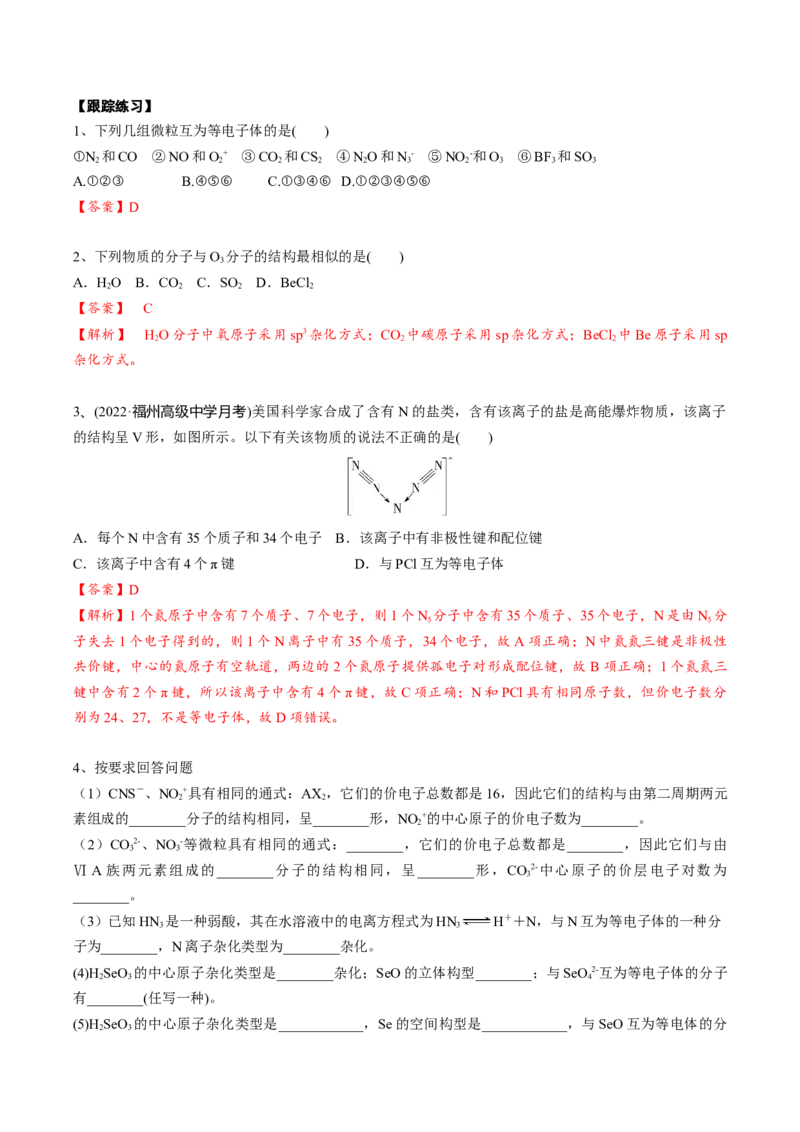 02考点五等电子体（教师版）_05高考化学_2025年新高考资料_一轮复习_2025年高考化学一轮复习基础知识讲义（新高考通用）（完结）_专题四结构与性质