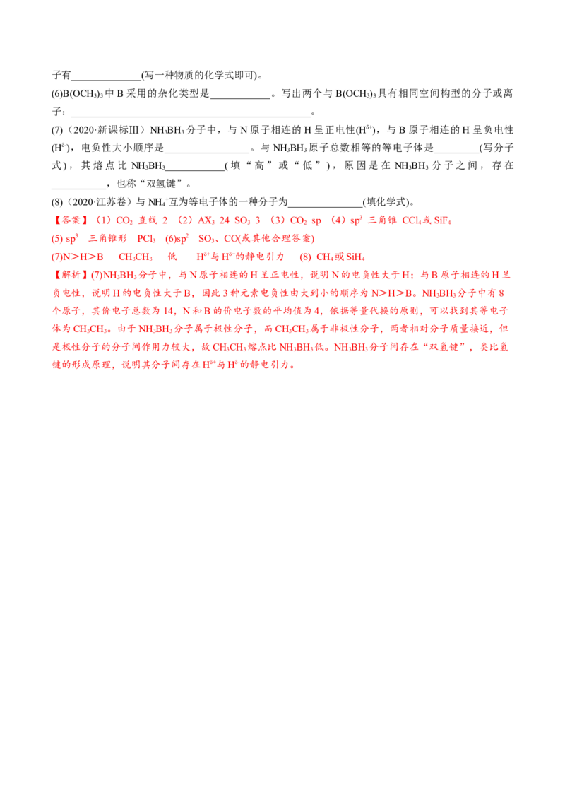 02考点五等电子体（教师版）_05高考化学_2025年新高考资料_一轮复习_2025年高考化学一轮复习基础知识讲义（新高考通用）（完结）_专题四结构与性质