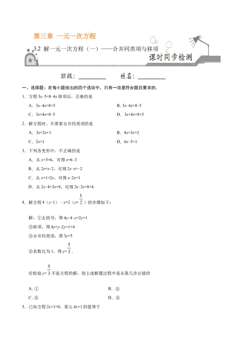 3.2解一元一次方程（一）&mdash;&mdash;合并同类项与移项-七年级数学人教版（上册）（原卷版）_初中数学人教版_7上-初中数学人教版_7上-初中数学人教版（旧版）赠送_06习题试卷_1同步练习