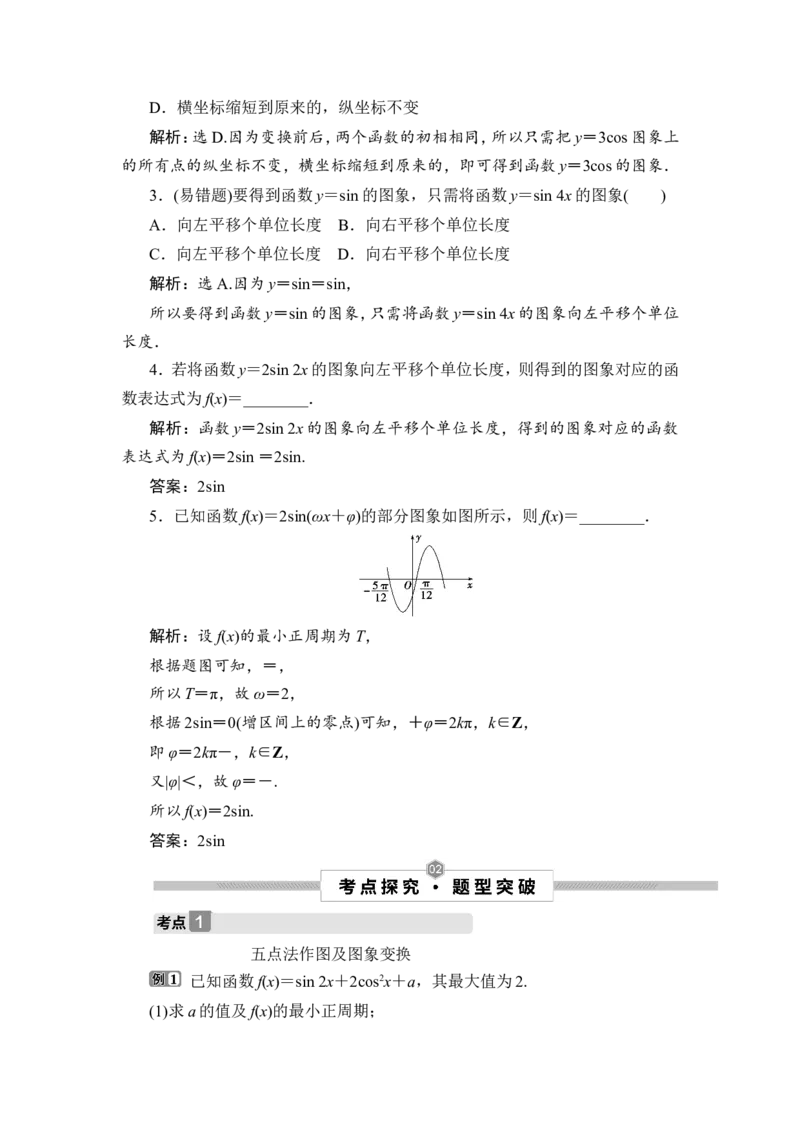 第5讲　函数y＝Asin(&omega;x＋&phi;)的图象及三角函数模型的简单应用_2.2025数学总复习_2023年新高考资料_一轮复习_2023新高考一轮复习讲义+课件_2023年高考数学一轮复习讲义（新高考）