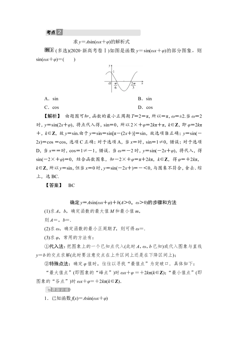 第5讲　函数y＝Asin(&omega;x＋&phi;)的图象及三角函数模型的简单应用_2.2025数学总复习_2023年新高考资料_一轮复习_2023新高考一轮复习讲义+课件_2023年高考数学一轮复习讲义（新高考）