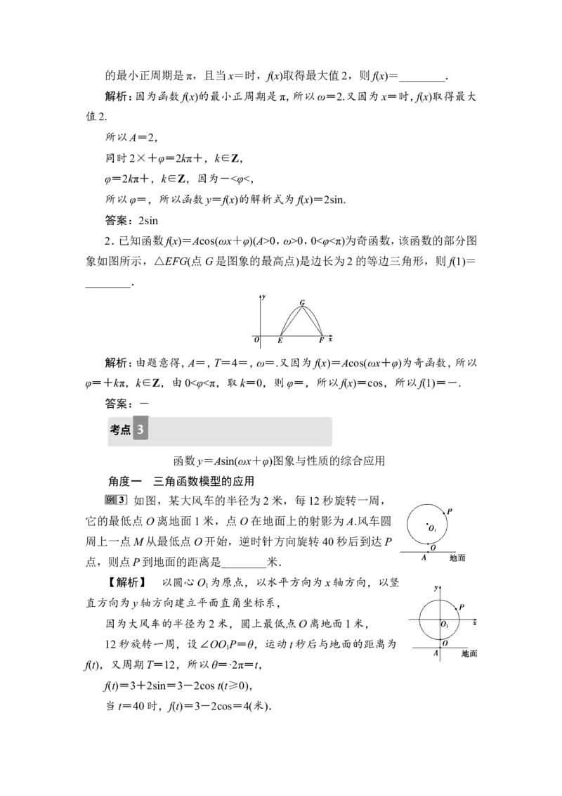 第5讲　函数y＝Asin(&omega;x＋&phi;)的图象及三角函数模型的简单应用_2.2025数学总复习_2023年新高考资料_一轮复习_2023新高考一轮复习讲义+课件_2023年高考数学一轮复习讲义（新高考）