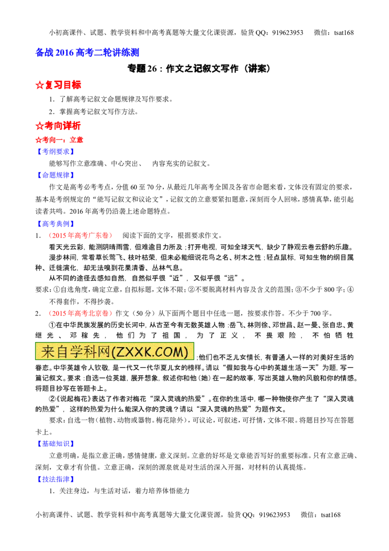 学科网二轮讲练测专题26：作文之记叙文写作（讲案）（学生版）_高语_1高中语文_2016年高考语文二轮复习讲练测全套打包（全套打包162份）