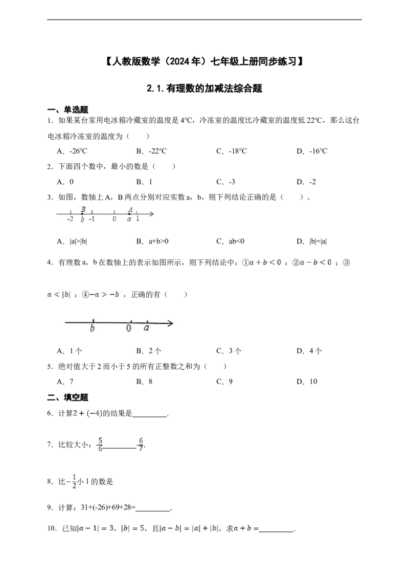 2.1有理数的加法与减法综合题（含答案）_初中数学人教版_7上-初中数学人教版_7上-初中数学人教版（新版）_06习题试卷_同步练习_同步练习+章节练习