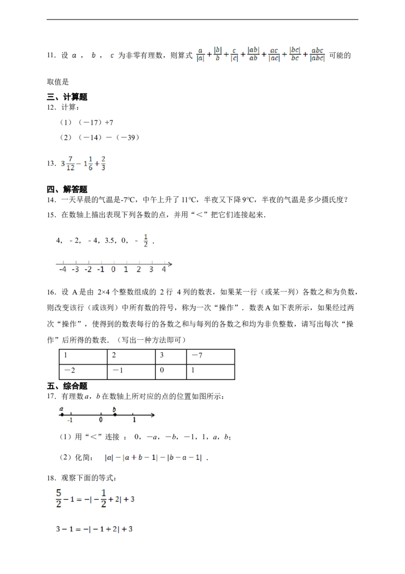2.1有理数的加法与减法综合题（含答案）_初中数学人教版_7上-初中数学人教版_7上-初中数学人教版（新版）_06习题试卷_同步练习_同步练习+章节练习