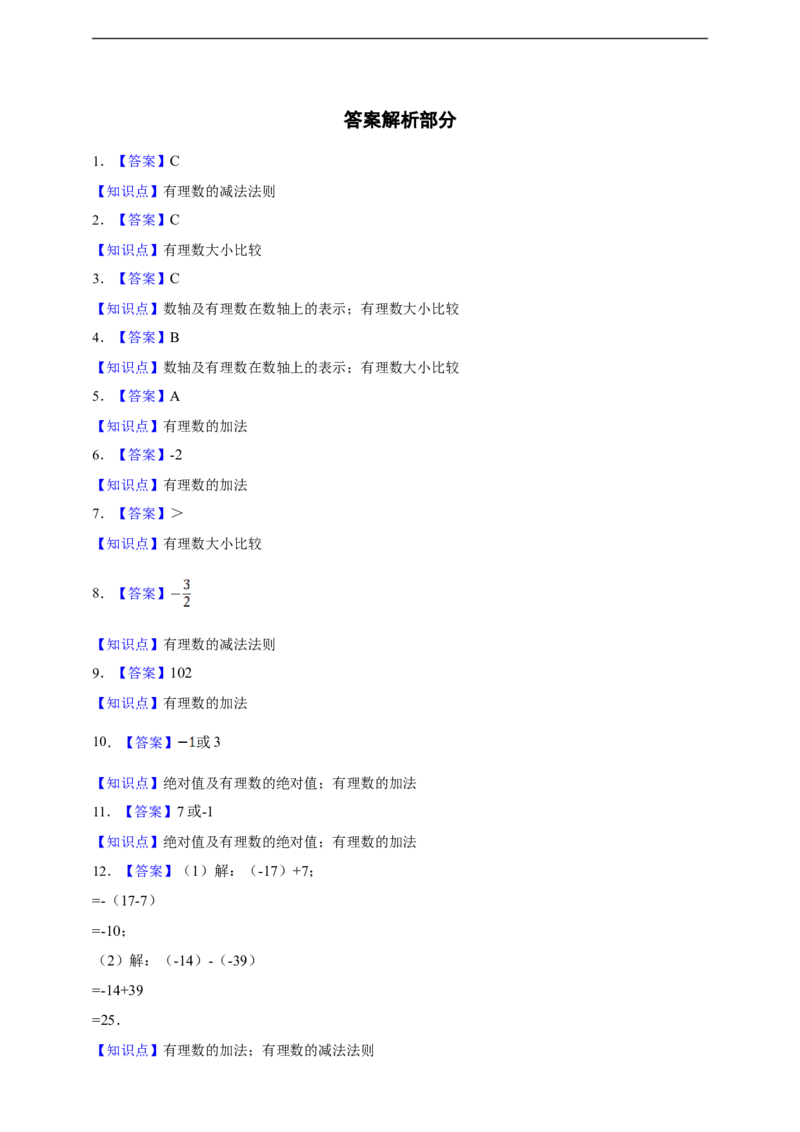 2.1有理数的加法与减法综合题（含答案）_初中数学人教版_7上-初中数学人教版_7上-初中数学人教版（新版）_06习题试卷_同步练习_同步练习+章节练习