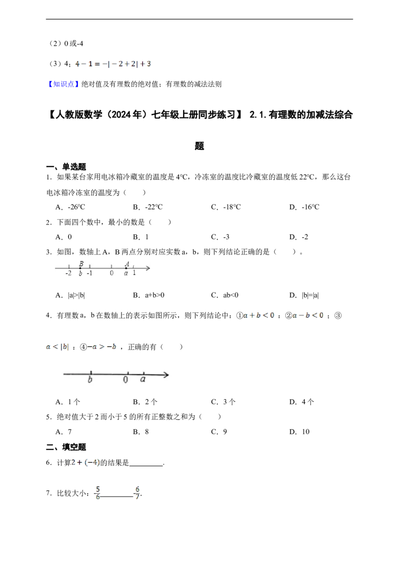 2.1有理数的加法与减法综合题（含答案）_初中数学人教版_7上-初中数学人教版_7上-初中数学人教版（新版）_06习题试卷_同步练习_同步练习+章节练习