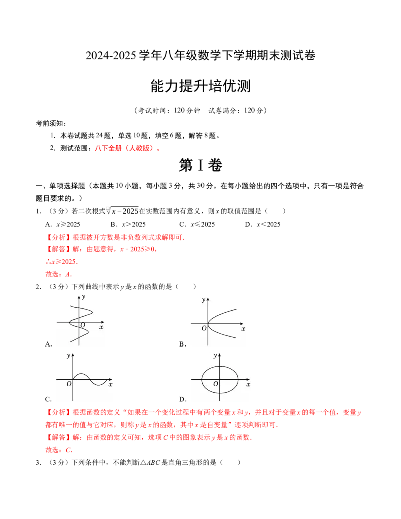 八年级数学下学期期末培优测试卷（人教版）（教师版）（测试范围：八下全册）_初中数学_八年级数学下册（人教版）_考点分类必刷题-U181