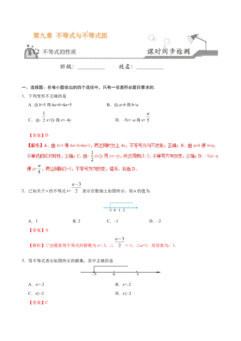 9.1.2不等式的性质-七年级数学人教版（解析版）_初中数学人教版_7下-初中数学人教版_7下-初中数学人教版（旧版）赠送_06习题试卷_1同步练习_同步练习（第1套）