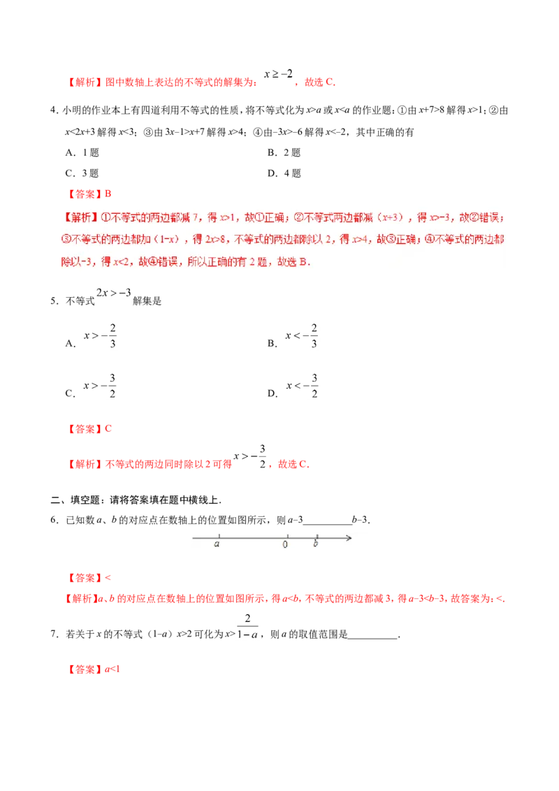 9.1.2不等式的性质-七年级数学人教版（解析版）_初中数学人教版_7下-初中数学人教版_7下-初中数学人教版（旧版）赠送_06习题试卷_1同步练习_同步练习（第1套）