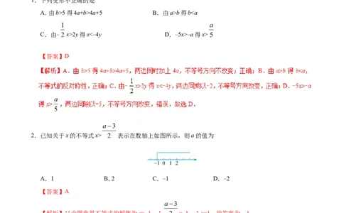 9.1.2不等式的性质-七年级数学人教版（解析版）_初中数学人教版_7下-初中数学人教版_7下-初中数学人教版（旧版）赠送_06习题试卷_1同步练习_同步练习（第1套）