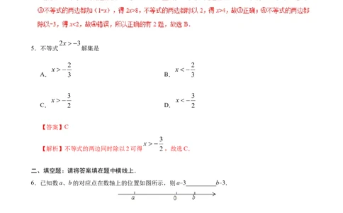 9.1.2不等式的性质-七年级数学人教版（解析版）_初中数学人教版_7下-初中数学人教版_7下-初中数学人教版（旧版）赠送_06习题试卷_1同步练习_同步练习（第1套）