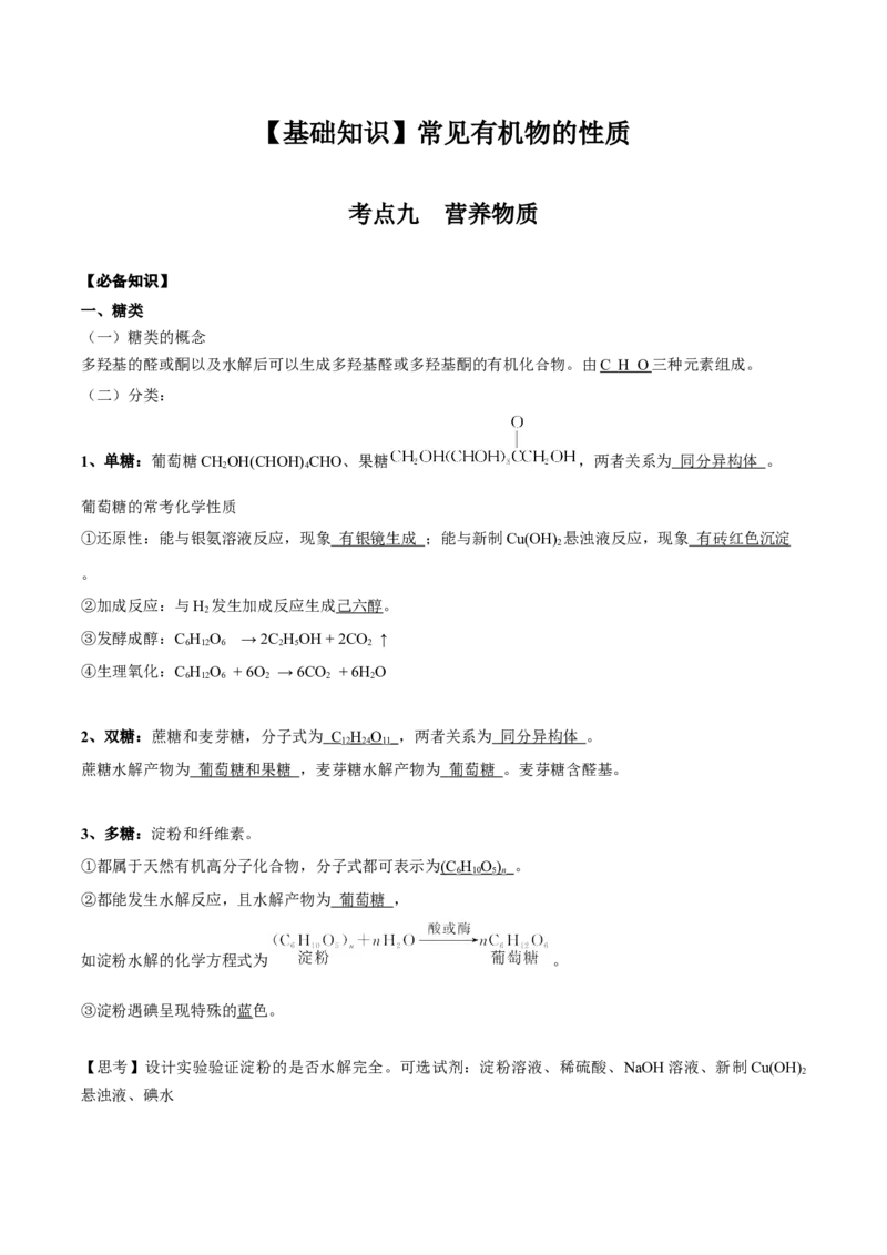 02考点九营养物质（解析版）_05高考化学_2025年新高考资料_一轮复习_2025年高考化学一轮复习基础知识讲义（新高考通用）（完结）_专题二有机化学