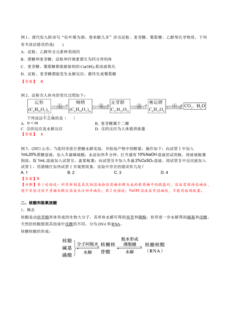 02考点九营养物质（解析版）_05高考化学_2025年新高考资料_一轮复习_2025年高考化学一轮复习基础知识讲义（新高考通用）（完结）_专题二有机化学