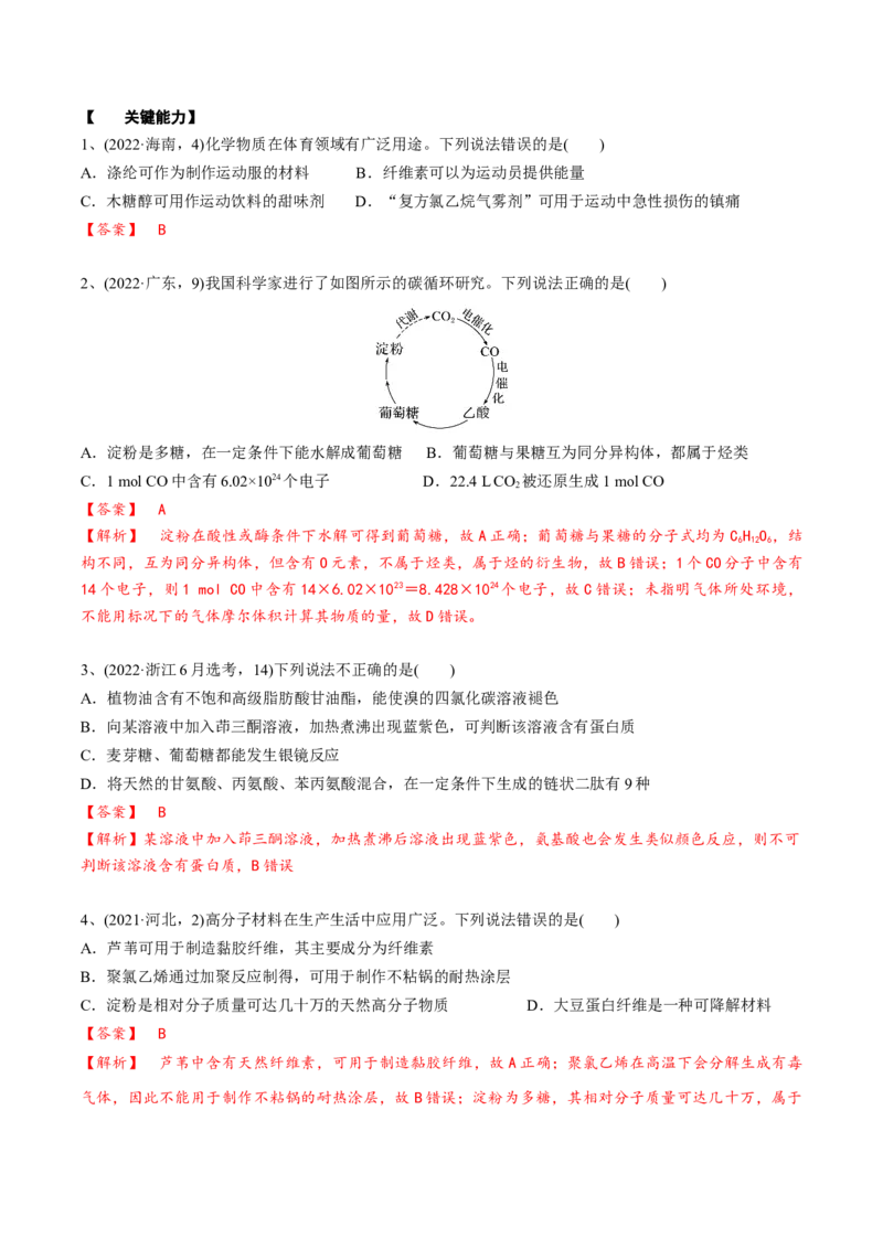 02考点九营养物质（解析版）_05高考化学_2025年新高考资料_一轮复习_2025年高考化学一轮复习基础知识讲义（新高考通用）（完结）_专题二有机化学