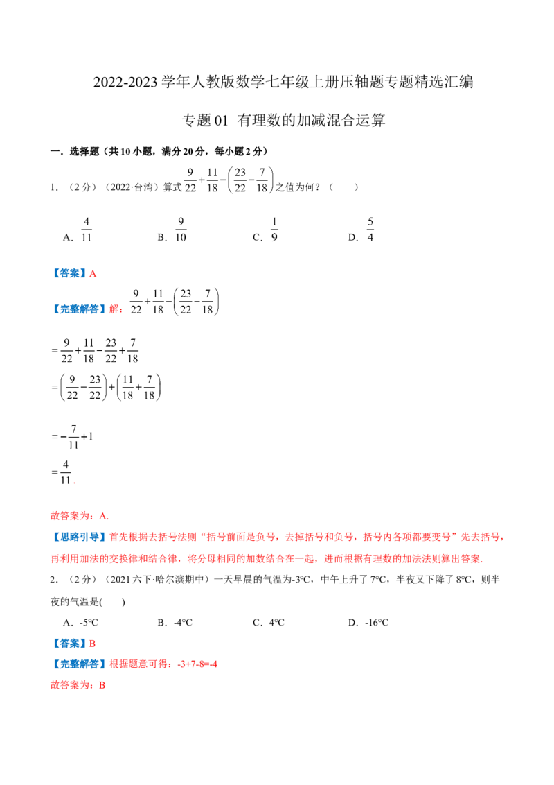 专题01有理数的加减混合运算（解析版）_初中数学人教版_7上-初中数学人教版_7上-初中数学人教版（旧版）赠送_07专项讲练