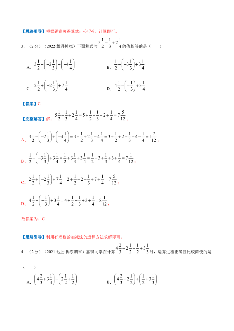 专题01有理数的加减混合运算（解析版）_初中数学人教版_7上-初中数学人教版_7上-初中数学人教版（旧版）赠送_07专项讲练