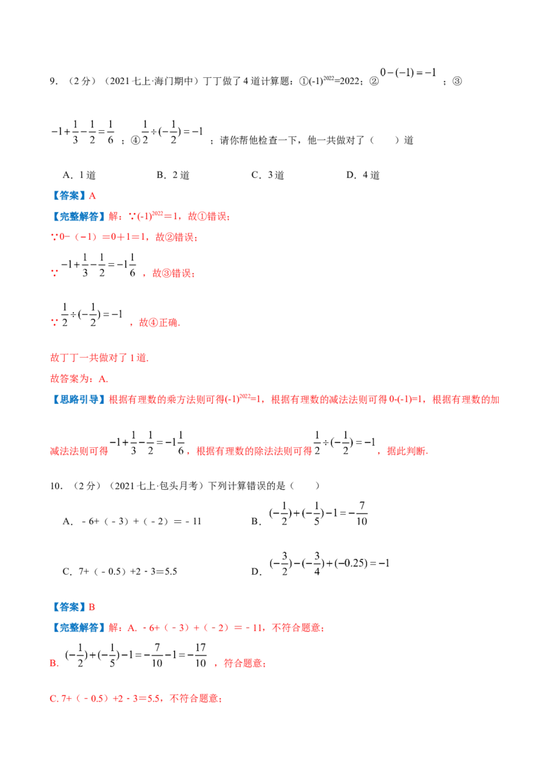 专题01有理数的加减混合运算（解析版）_初中数学人教版_7上-初中数学人教版_7上-初中数学人教版（旧版）赠送_07专项讲练