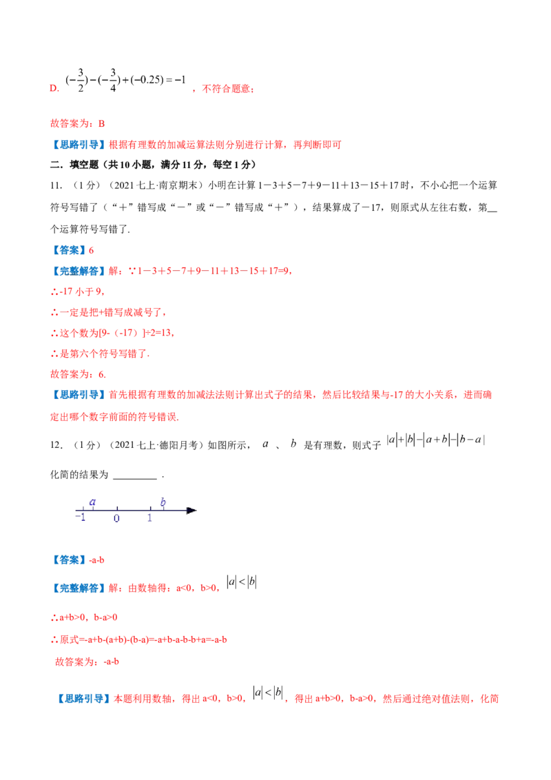 专题01有理数的加减混合运算（解析版）_初中数学人教版_7上-初中数学人教版_7上-初中数学人教版（旧版）赠送_07专项讲练