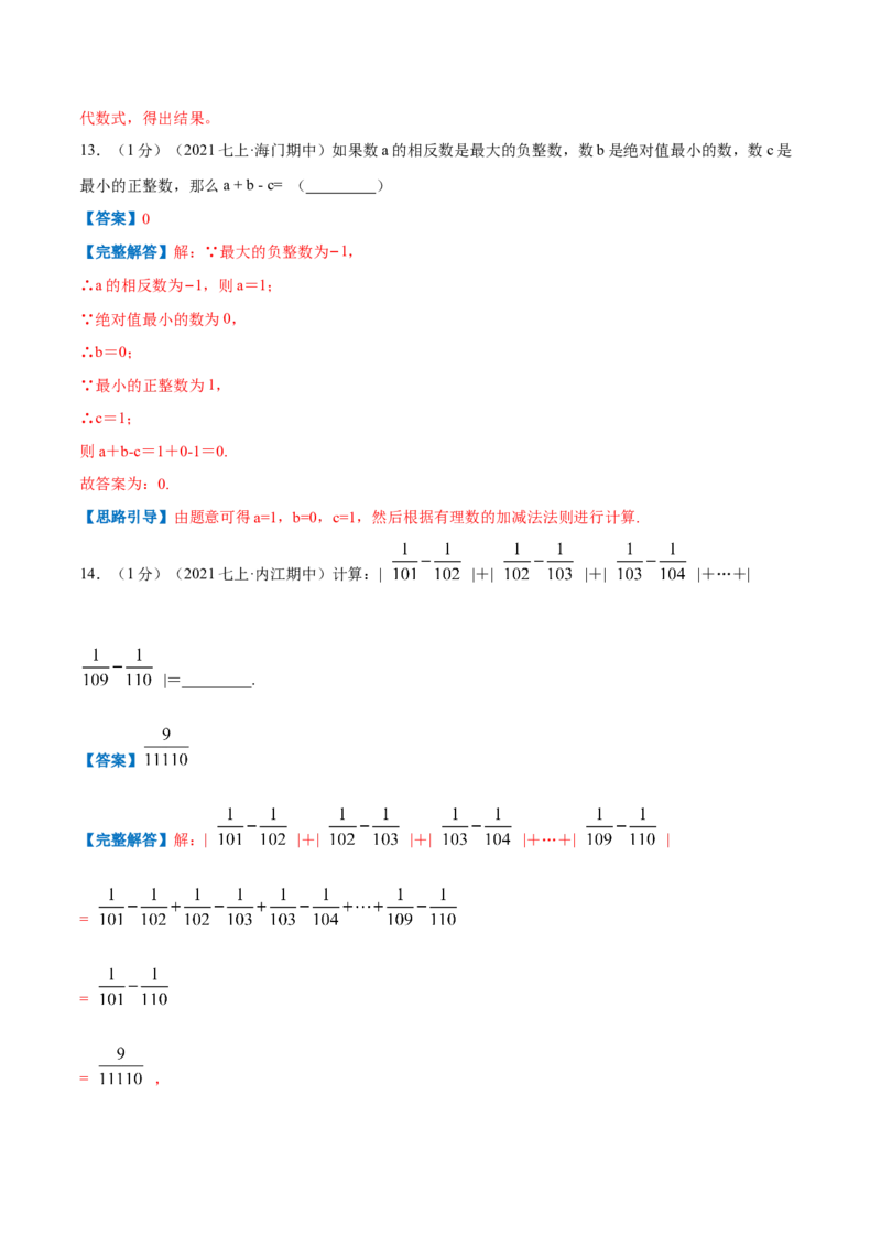 专题01有理数的加减混合运算（解析版）_初中数学人教版_7上-初中数学人教版_7上-初中数学人教版（旧版）赠送_07专项讲练