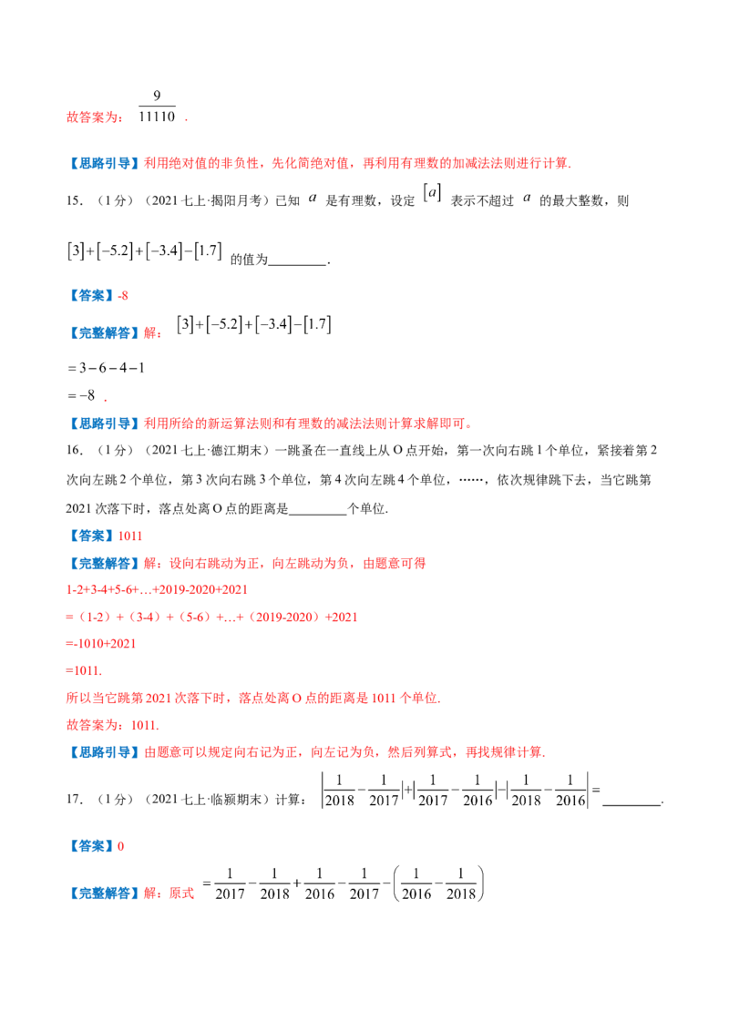 专题01有理数的加减混合运算（解析版）_初中数学人教版_7上-初中数学人教版_7上-初中数学人教版（旧版）赠送_07专项讲练