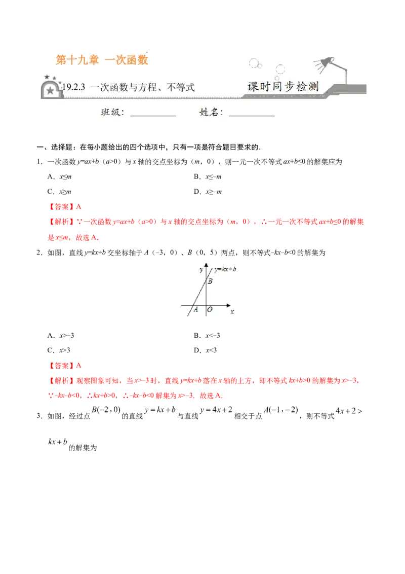 19.2.3一次函数与方程、不等式-八年级数学人教版（解析版）_初中数学人教版_八年级数学下册_保存转存之后查看(1)_8下-初中数学人教版（2026春新版持续更新）_旧版-可参考_06习题试卷