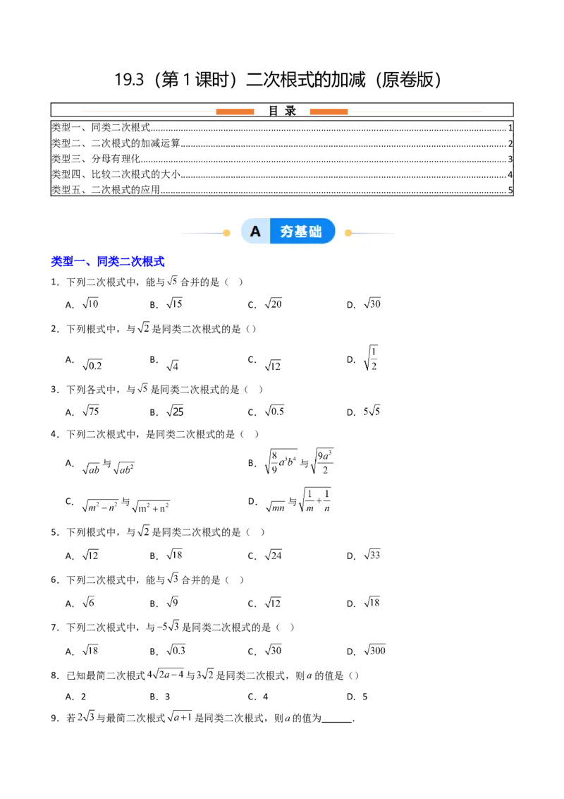 19.3（第1课时）二次根式的加减（分层作业）（原卷版）_初中数学人教版_八年级数学下册_保存转存之后查看(1)_2026春季新版-持续更新中_第三套-东方_03.人教数学8下试题试卷26春