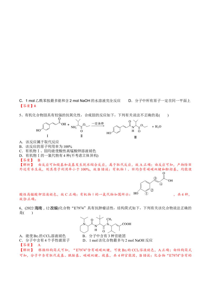 02考点八胺酰胺（解析版）_05高考化学_2025年新高考资料_一轮复习_2025年高考化学一轮复习基础知识讲义（新高考通用）（完结）_专题二有机化学