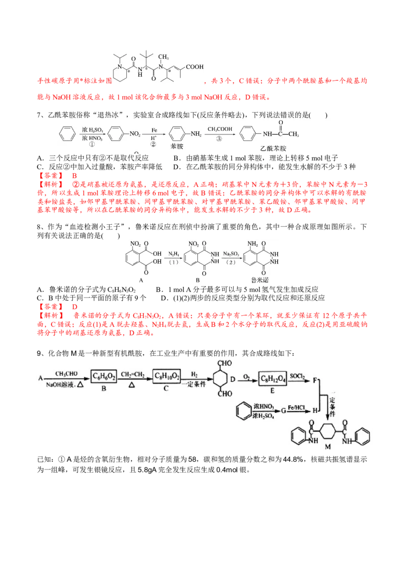 02考点八胺酰胺（解析版）_05高考化学_2025年新高考资料_一轮复习_2025年高考化学一轮复习基础知识讲义（新高考通用）（完结）_专题二有机化学