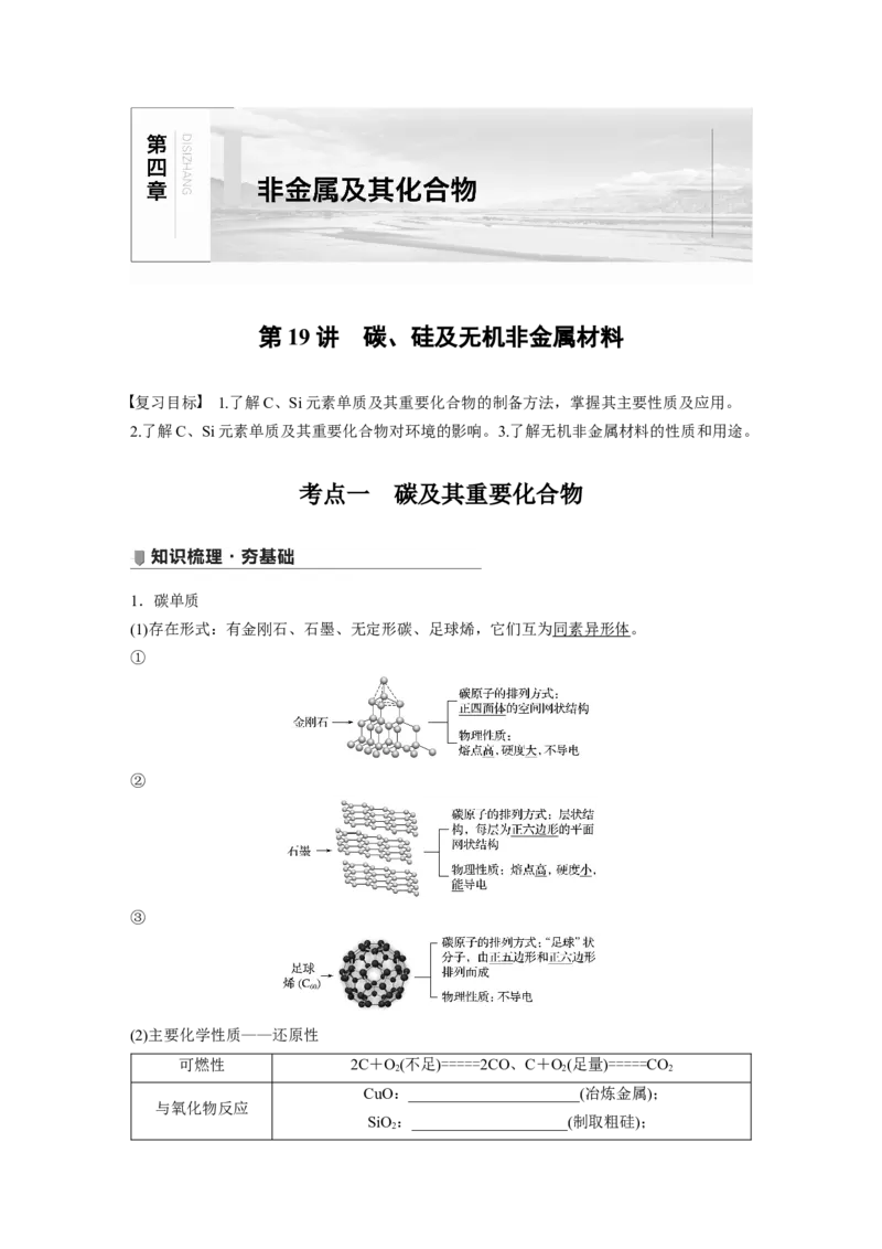 2022年高考化学一轮复习第4章第19讲　碳、硅及无机非金属材料_05高考化学_新高考复习资料_2022年新高考资料_2022年一轮复习各版本_1.高考化学2022年一轮复习通用版
