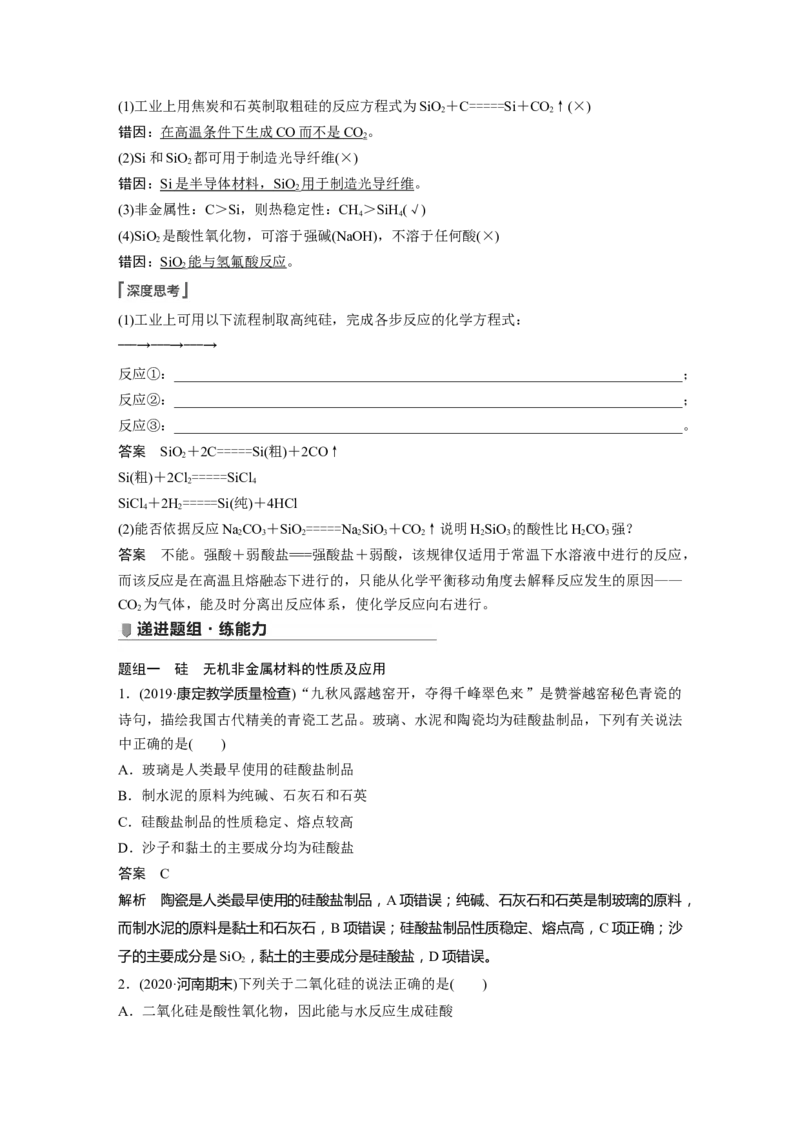 2022年高考化学一轮复习第4章第19讲　碳、硅及无机非金属材料_05高考化学_新高考复习资料_2022年新高考资料_2022年一轮复习各版本_1.高考化学2022年一轮复习通用版