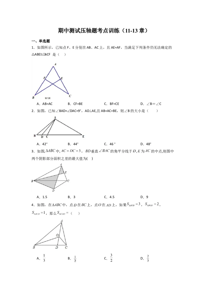 期中测试压轴题考点训练（11-13章）（学生版）（人教版）_初中数学_八年级数学上册（人教版）_压轴题攻略-V9_2024版