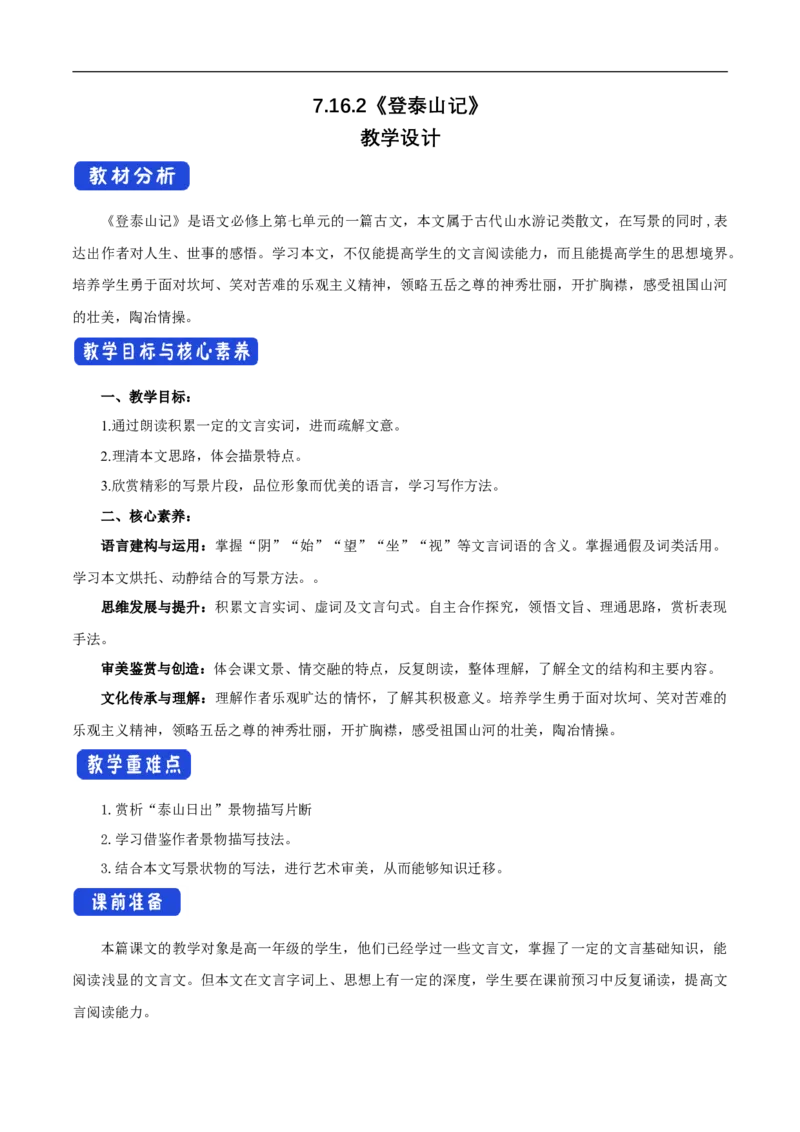 新教材精创7.16.2登泰山记教学设计（1）-部编版高中语文必修上册_高语_人教版高中语文_01部编高中语文必修上册_01第一套课件+教案_第七单元_16.2登泰山记