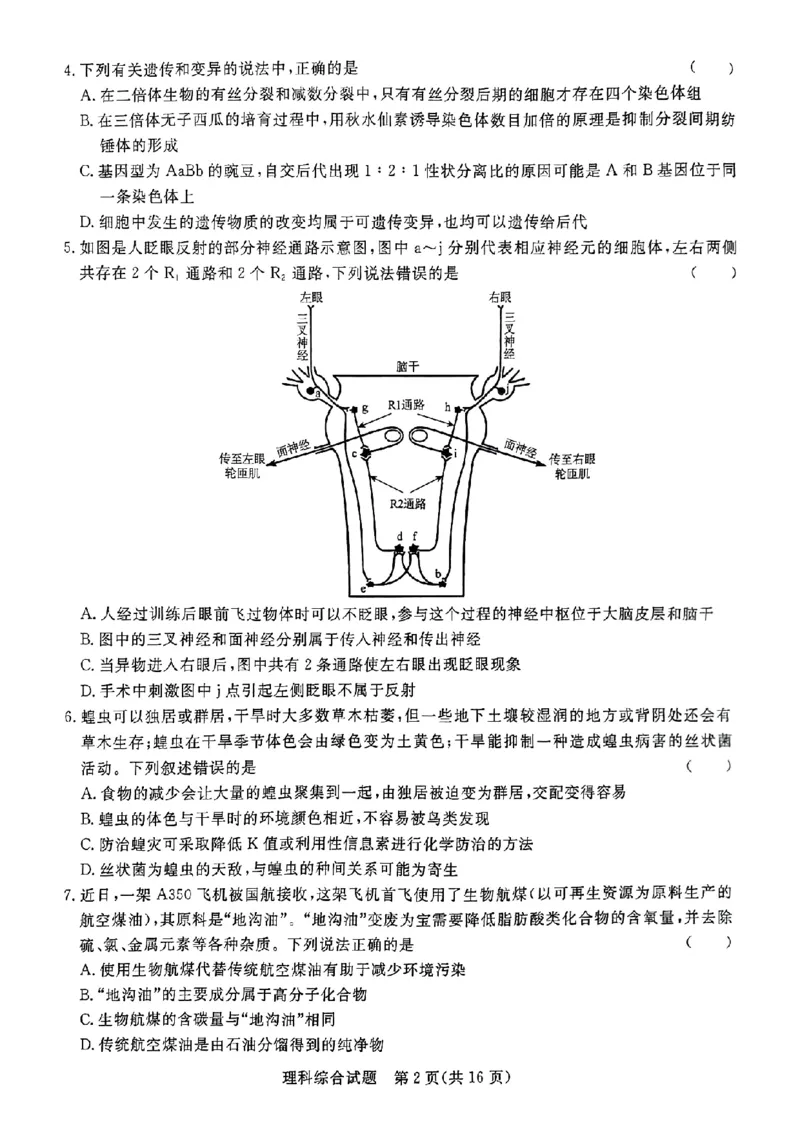 2023届河南省青桐鸣高三2月联考理综（没答案）_05高考化学_高考模拟题_新高考