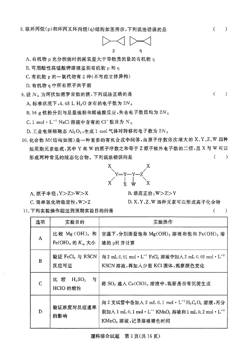2023届河南省青桐鸣高三2月联考理综（没答案）_05高考化学_高考模拟题_新高考