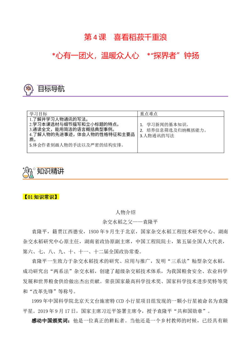 第4课《喜看稻菽千重浪》《心有一团火，温暖众人心》《&ldquo;探界者&rdquo;钟杨》（学生版）-2023年高一语文同步精品讲义（必修上册）_高语_1高中语文同步精品讲义（必修上册）