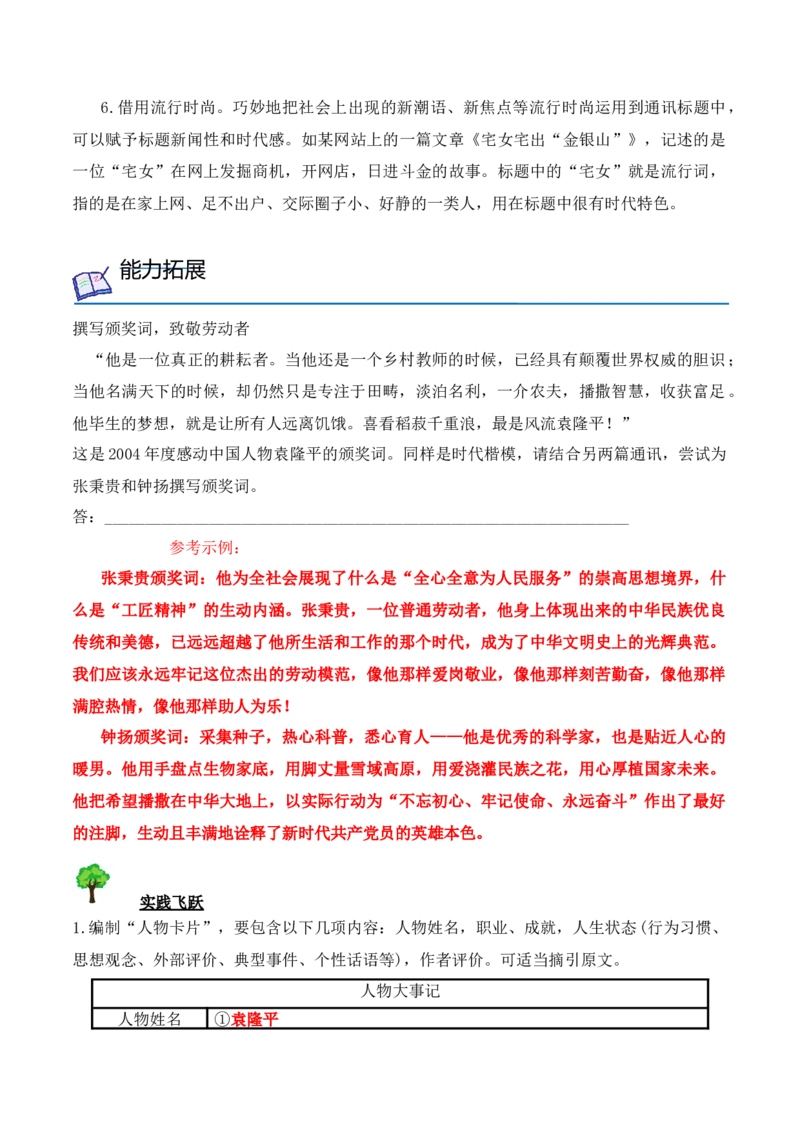 第4课《喜看稻菽千重浪》《心有一团火，温暖众人心》《&ldquo;探界者&rdquo;钟杨》（学生版）-2023年高一语文同步精品讲义（必修上册）_高语_1高中语文同步精品讲义（必修上册）