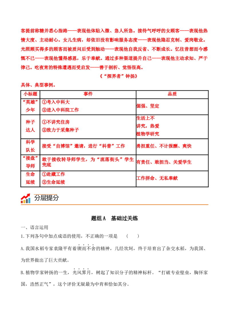 第4课《喜看稻菽千重浪》《心有一团火，温暖众人心》《&ldquo;探界者&rdquo;钟杨》（学生版）-2023年高一语文同步精品讲义（必修上册）_高语_1高中语文同步精品讲义（必修上册）