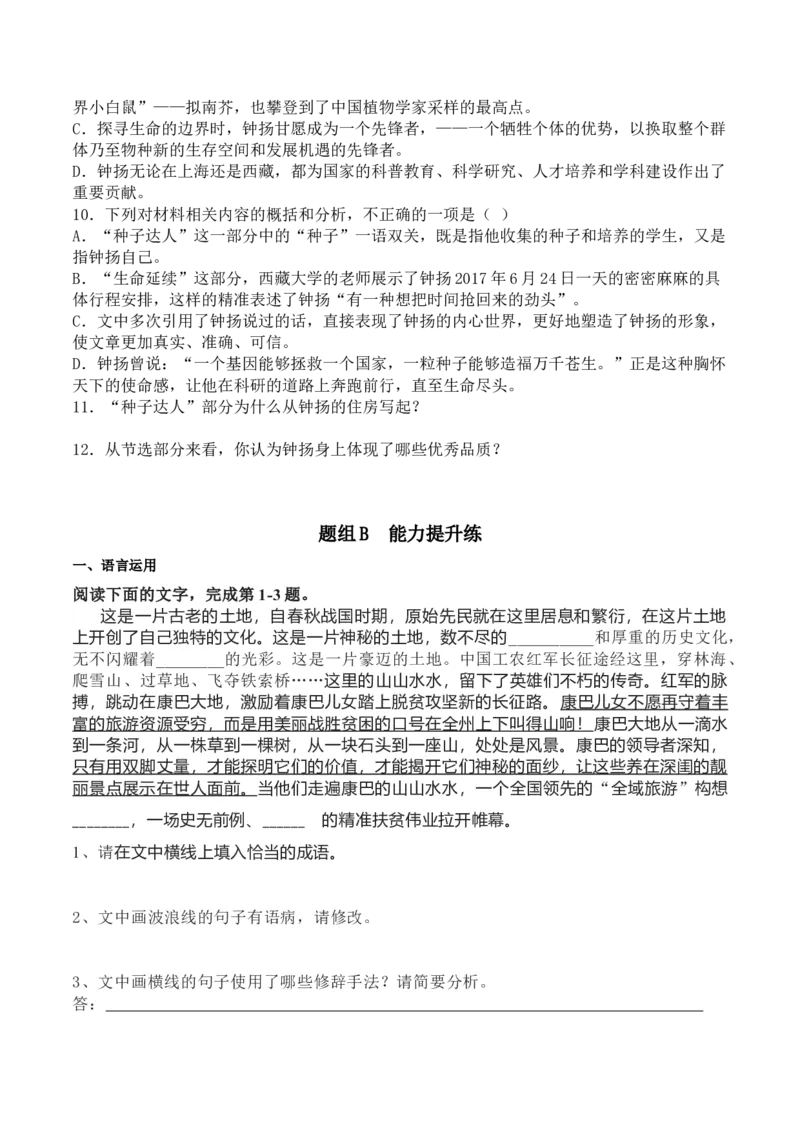 第4课《喜看稻菽千重浪》《心有一团火，温暖众人心》《&ldquo;探界者&rdquo;钟杨》（学生版）-2023年高一语文同步精品讲义（必修上册）_高语_1高中语文同步精品讲义（必修上册）