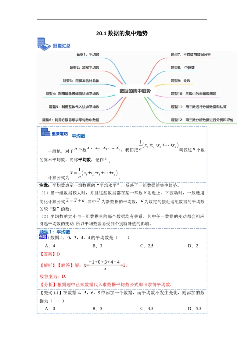 20.1数据的集中趋势(精讲)-重要笔记八年级数学下学期重要考点精讲精练(人教版)（解析版）_初中数学人教版_八年级数学下册_保存转存之后查看(1)_旧版-可参考_07专项讲练
