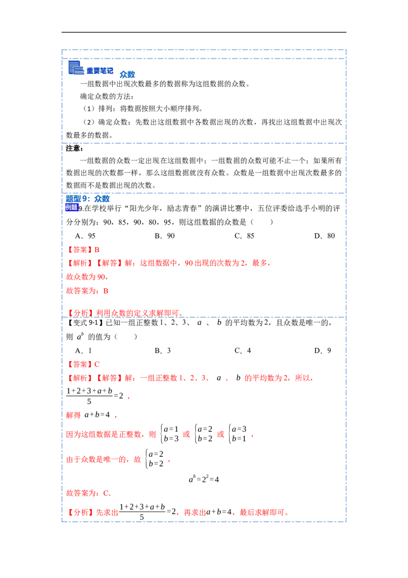 20.1数据的集中趋势(精讲)-重要笔记八年级数学下学期重要考点精讲精练(人教版)（解析版）_初中数学人教版_八年级数学下册_保存转存之后查看(1)_旧版-可参考_07专项讲练
