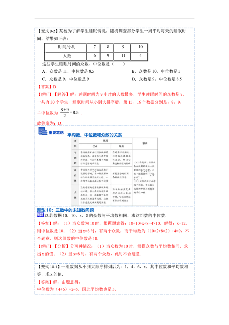 20.1数据的集中趋势(精讲)-重要笔记八年级数学下学期重要考点精讲精练(人教版)（解析版）_初中数学人教版_八年级数学下册_保存转存之后查看(1)_旧版-可参考_07专项讲练
